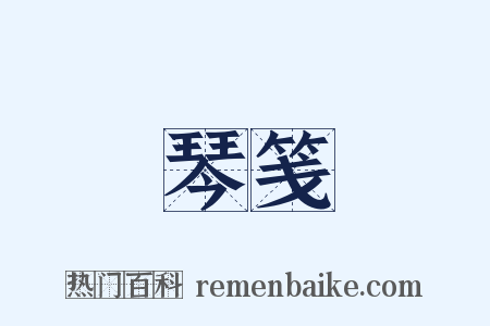 琴笺是什么意思的图片
